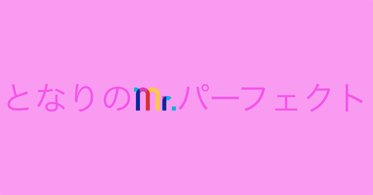 となりのMr.パーフェクトアイキャッチ