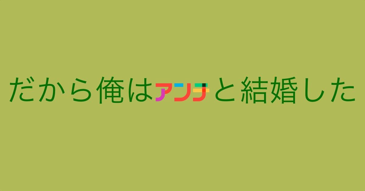 アンチと結婚したアイキャッチ