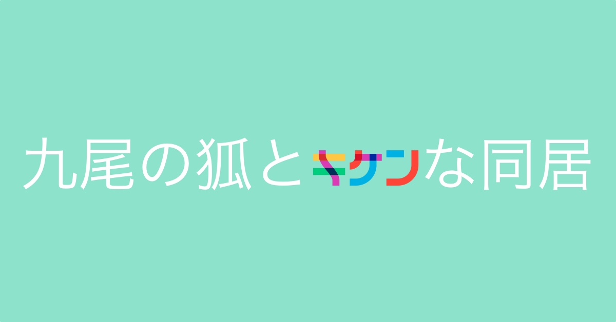 キケンな同居アイキャッチ