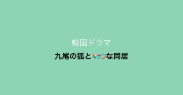 笑えてキュンキュンできる韓ドラ『九尾の狐とキケンな同居』