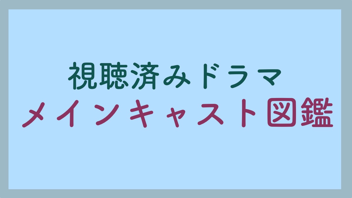 メインキャストロゴ