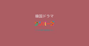 ハラハラドキドキ、経理脳がなくても楽しめる韓ドラ『ナンバーズ －ビルの森の監視者たち－』