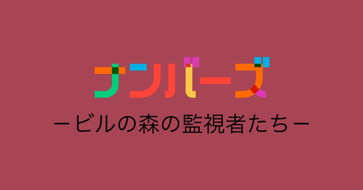 ナンバーズアイキャッチ