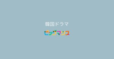 一気見必至！？心理戦が楽しめる『ビッグマウス』