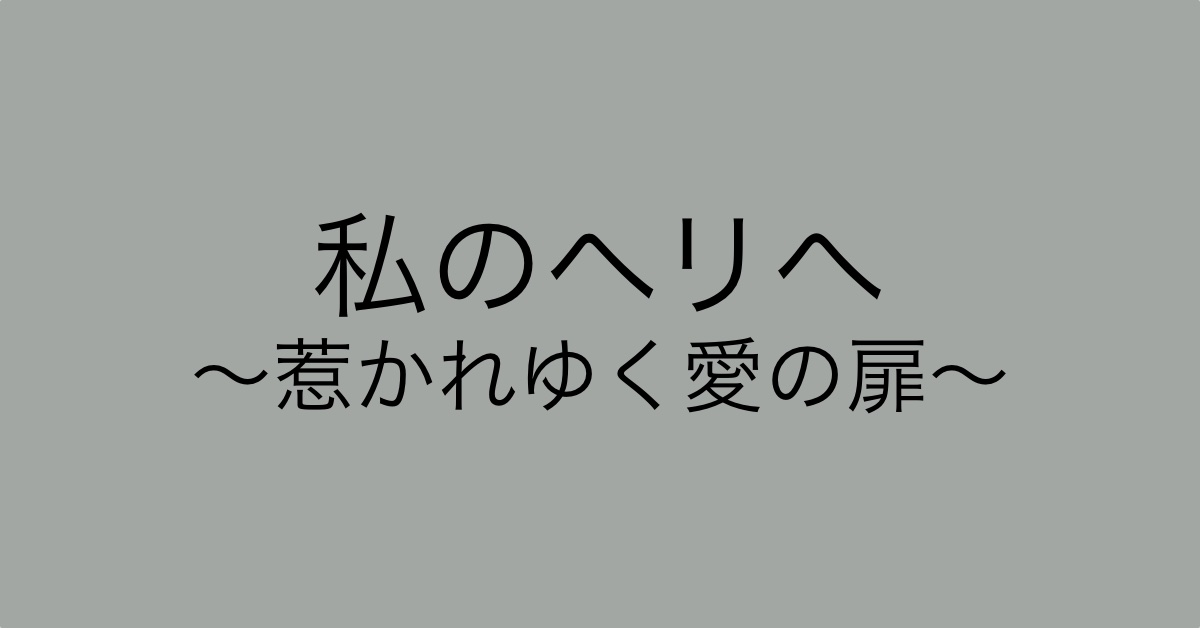 ヘリアイキャッチ