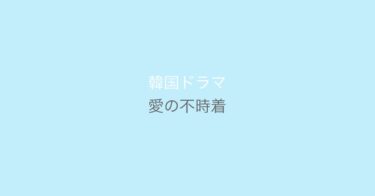 何度かトライして無理だった『愛の不時着』を完走！途中から沼る