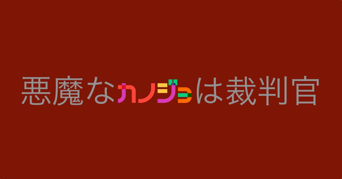 裁判官のアイキャッチ