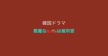 【追記】ちょっぴり猟奇的！？『悪魔なカノジョは裁判官』視聴完了しました！