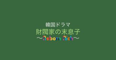 先見の明があって当然！？『財閥家の末息子〜Reborn Rich〜』