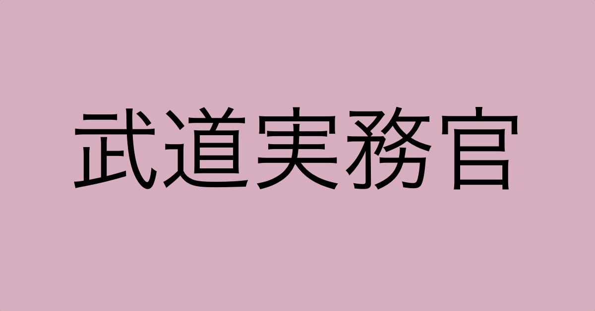 武道実務官アイキャッチ