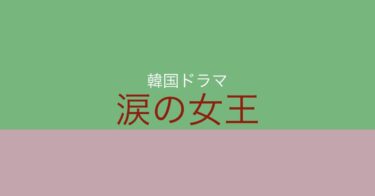 涙の王様でも良いのでは？『涙の女王』笑いと涙が混在する韓ドラ