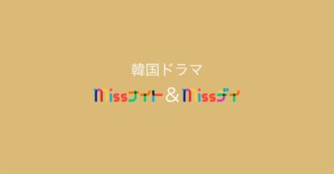 謎がいっぱい！？でも笑える韓ドラ『Missナイト＆Missデイ』