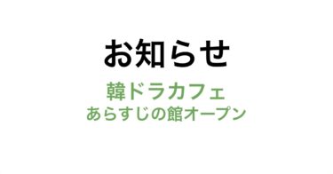 〜お知らせ〜　あらすじ＆ネタバレを書くサイトを作りました！