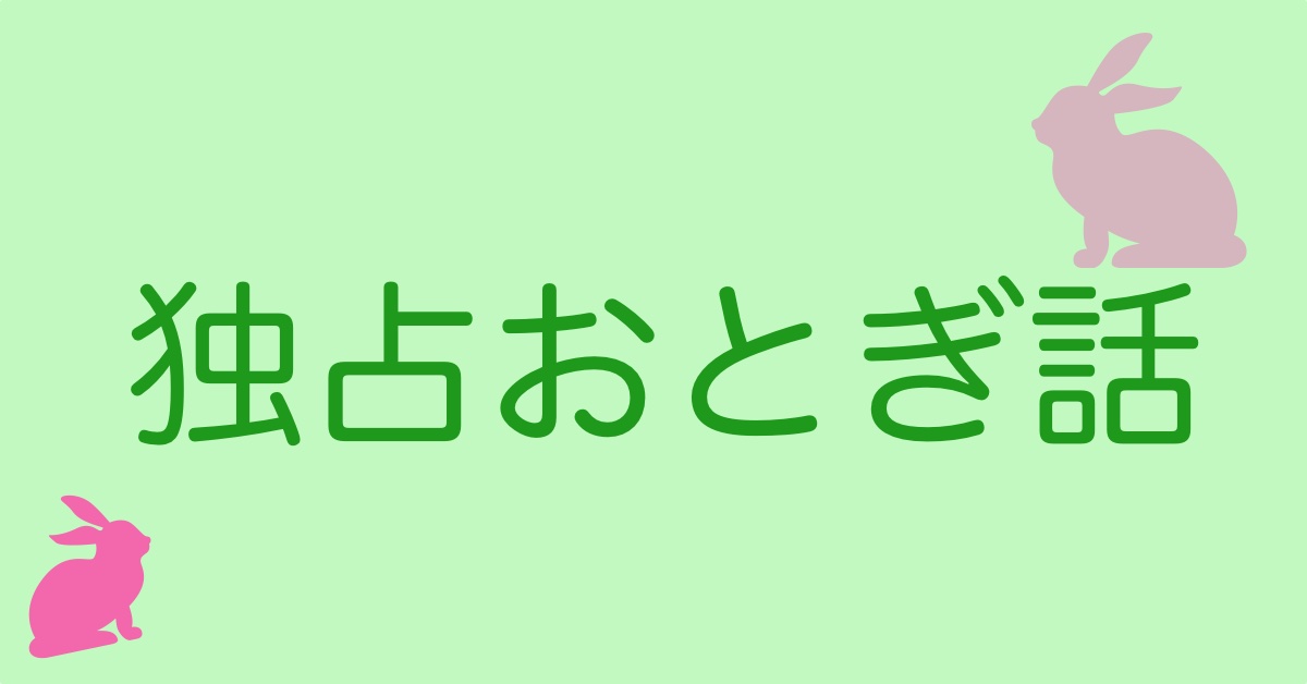 おとぎ話アイキャッチ