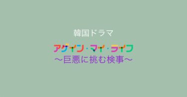 スカッとする復讐劇！？『アゲイン･マイ･ライフ～巨悪に挑む検事～』を完走