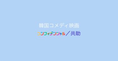 笑えてスカッとできる！韓国コメディ映画『コンフィデンシャル／共助』