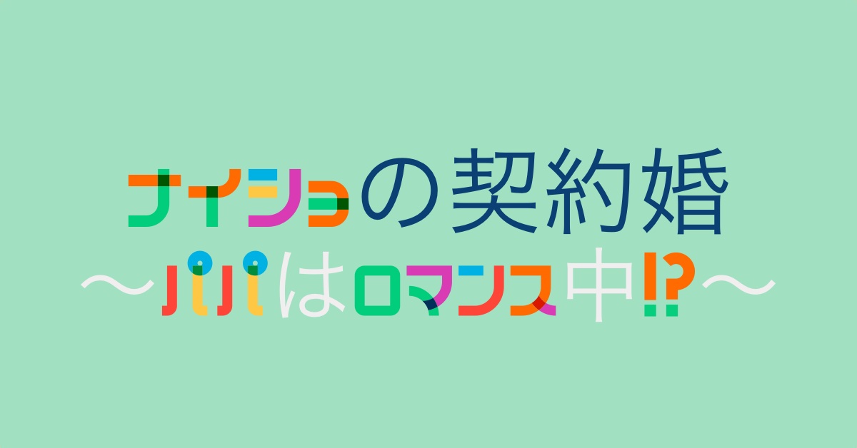 ナイショの契約婚アイキャッチ