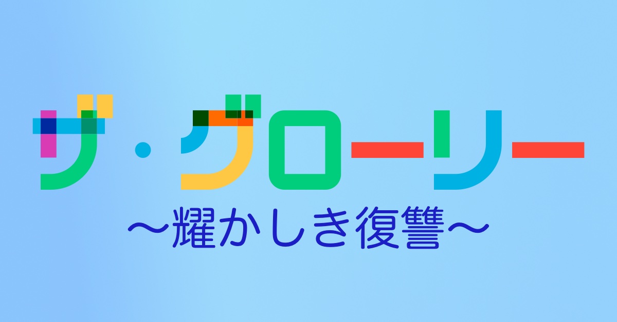 グローリーアイキャッチ