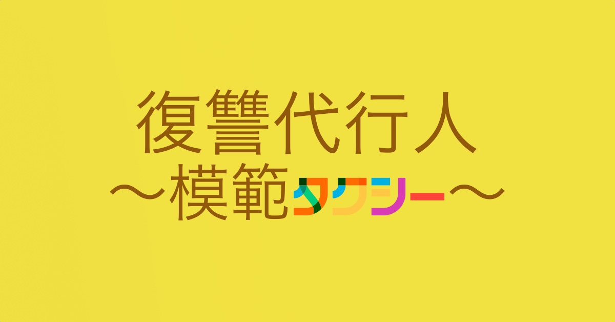 代行人アイキャッチ