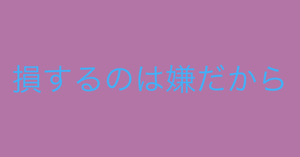 損するのは嫌だからアイキャッチ