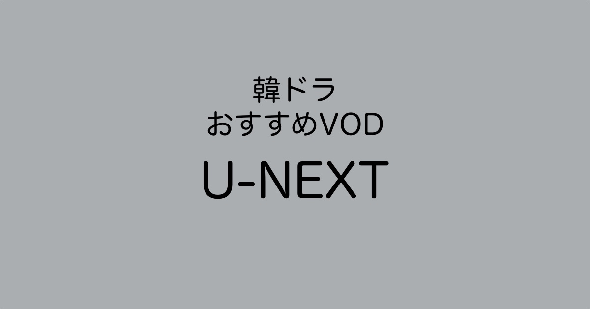 U-NEXTアイキャッチ