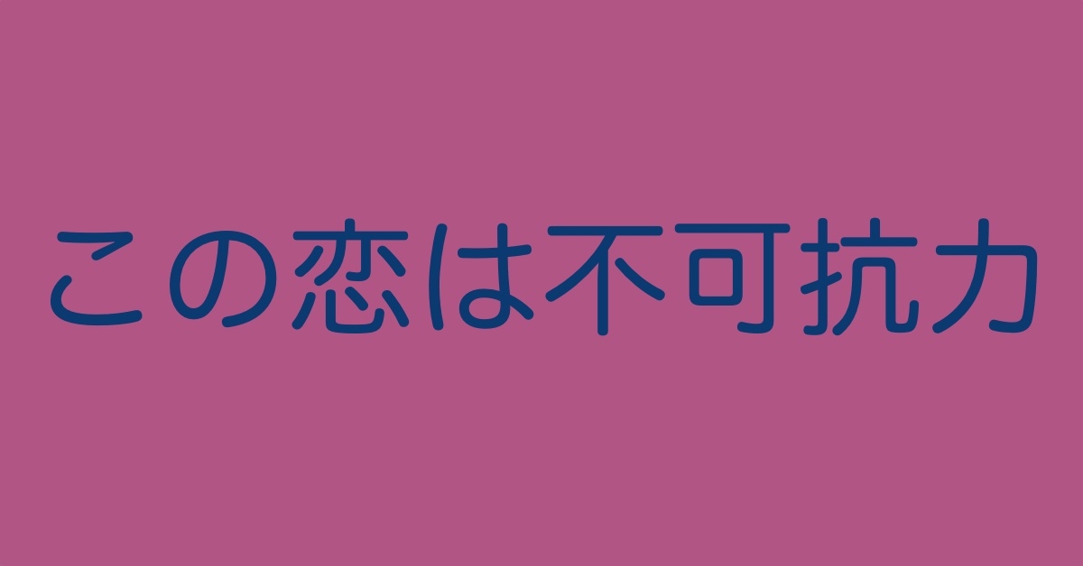 不可抗力のアイキャッチ