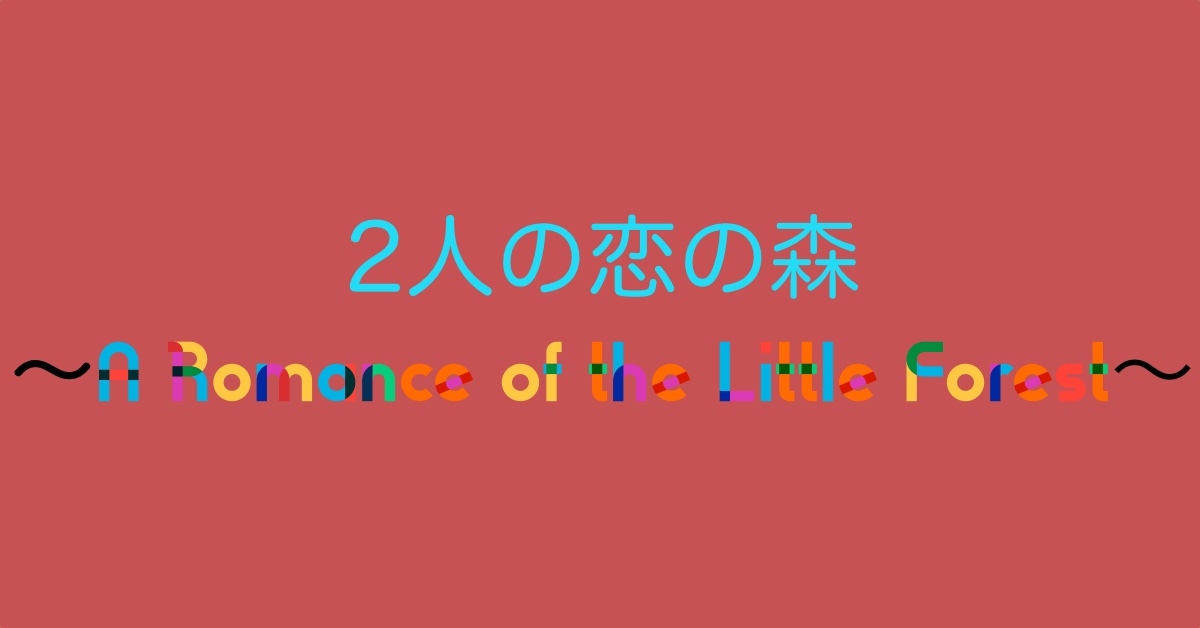 恋の森アイキャッチ