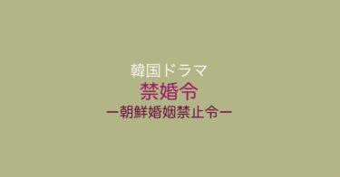 禁婚令ロゴ