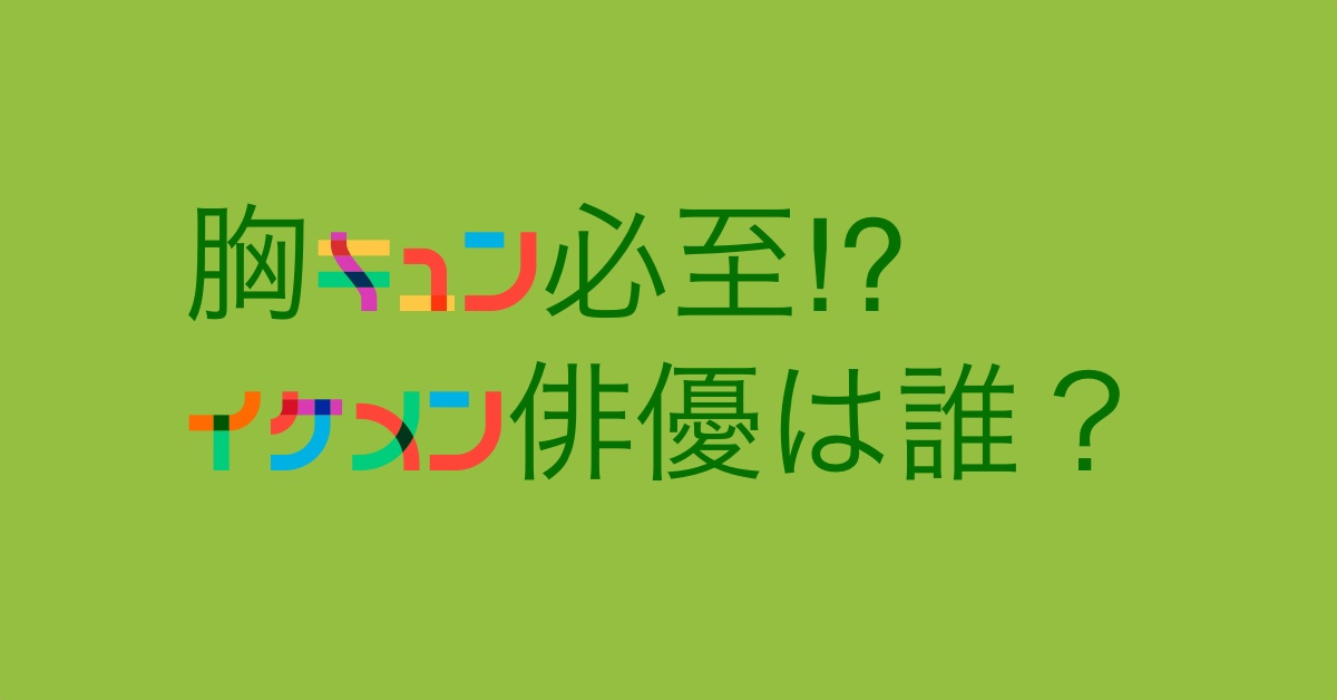 胸キュンアイキャッチ