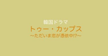 別人格の演技に拍手！韓ドラ『トゥー・カップス〜ただいま恋が憑依中!?～』