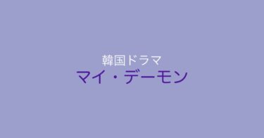 終始目の保養ができる！？韓ドラ『マイ・デーモン』