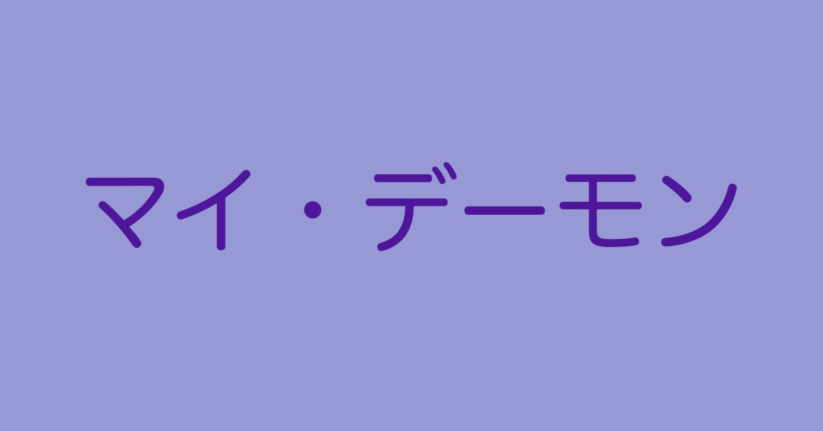 デーモンアイキャッチ