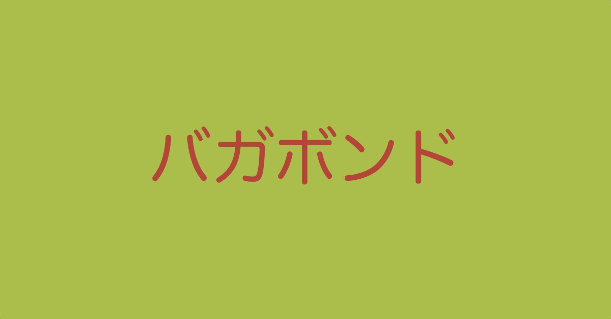 バガボンドアイキャッチ