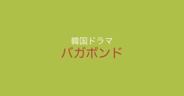 マンガ原作だと思ったら違った！韓ドラ『バガボンド』