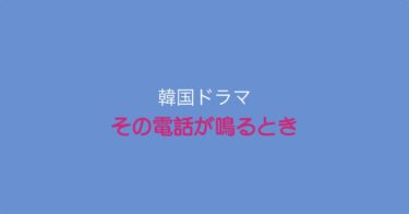 カッコ良過ぎて見入ってしまう！韓ドラ『その電話が鳴るとき』