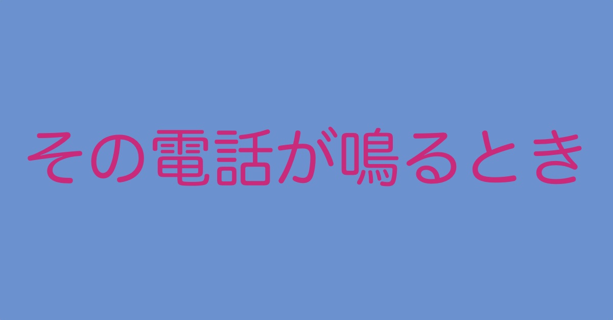 電話アイキャッチ