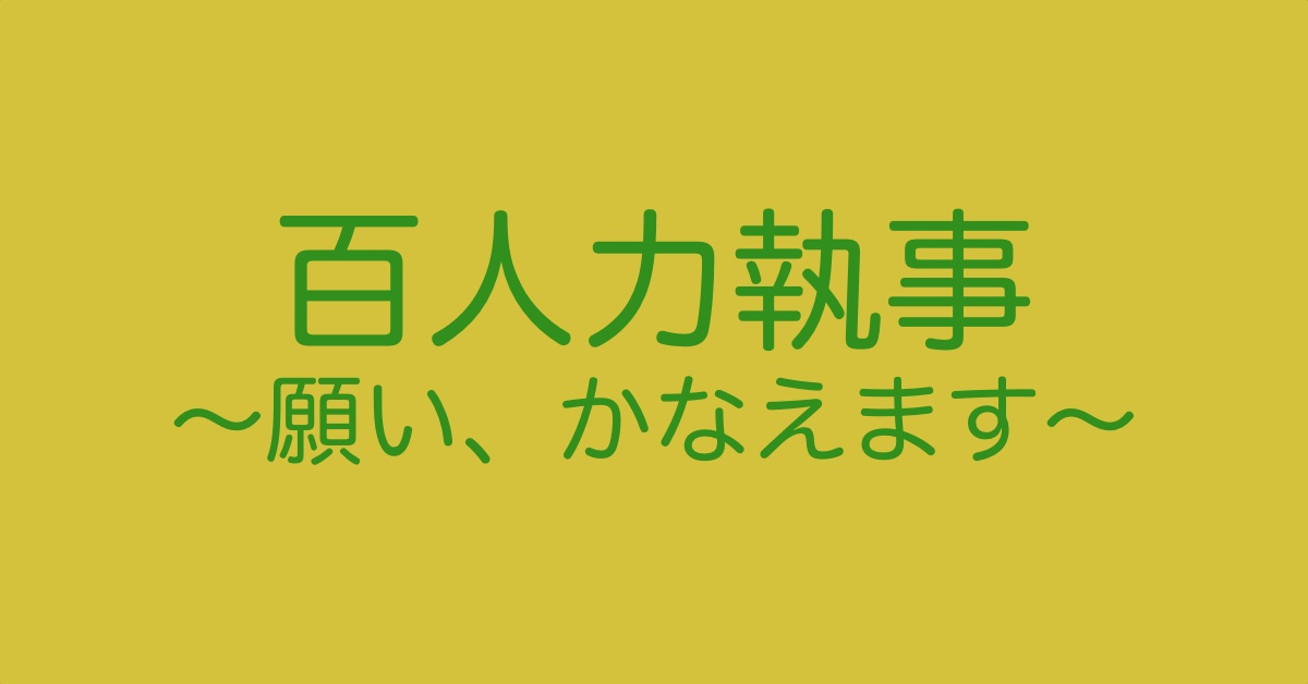 願い叶えます