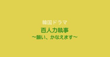 泣く覚悟で見てください！韓国ドラマ『百人力執事～願い、かなえます～』