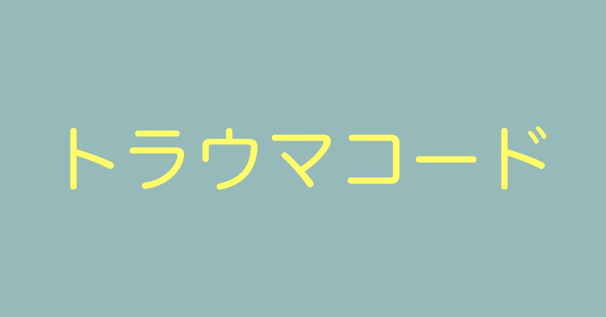 トラウマアイキャッチ