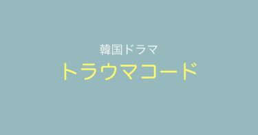 全話一気見！展開が早くて笑える医療韓ドラ『トラウマコード』