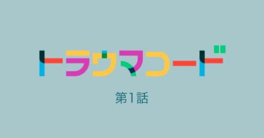 〜お知らせ〜『トラウマコード』のあらすじ、第1話のみまとめました！