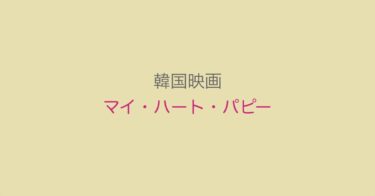 ハートフルな韓国映画『マイ・ハート・パピー』で笑って過ごそう！