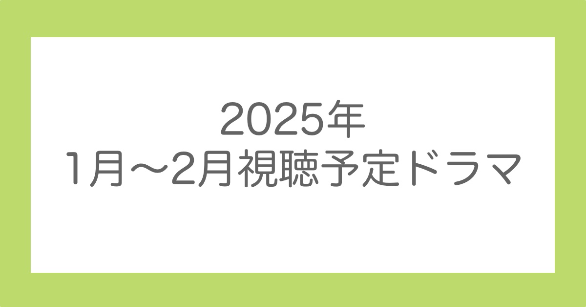 視聴予定ドラマアイキャッチ