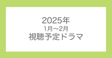 ドキドキ胸キュンドラマは出てくるのか？これから視聴予定の新作たち