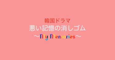 『悪い記憶の消しゴム～My Memories～』視聴スタートしたけれど⁉︎