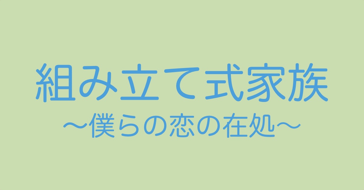 組み立てアイキャッチ