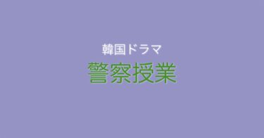 警察大学で何かが起こる！？韓国ドラマ『警察授業』の見どころとは？