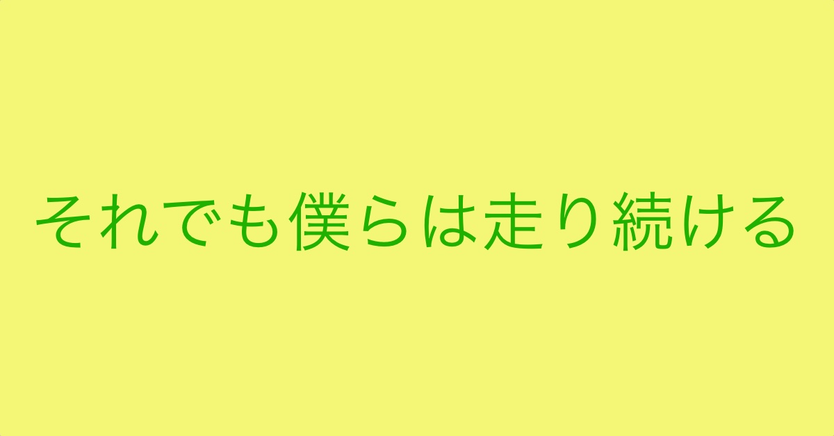 走るアイキャッチ