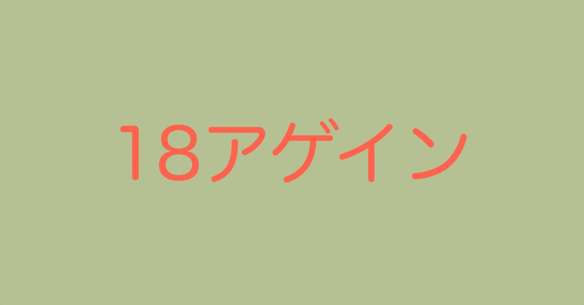 18アゲインアイキャッチ